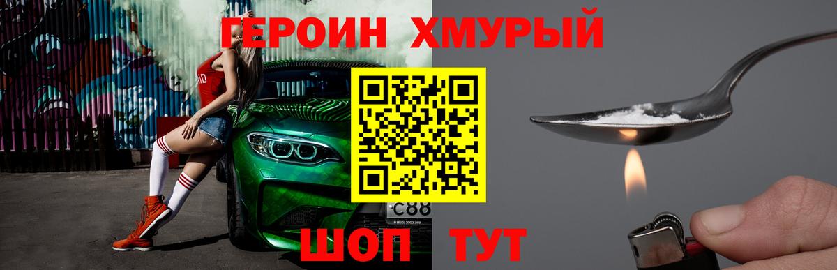 Героин Heroin Когалым